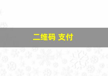 二维码 支付